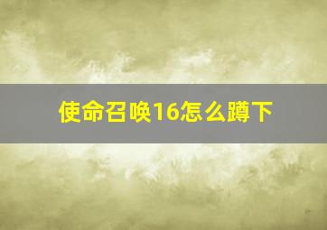 使命召唤16怎么蹲下