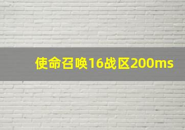 使命召唤16战区200ms