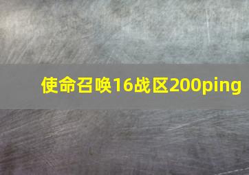 使命召唤16战区200ping