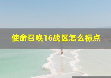 使命召唤16战区怎么标点