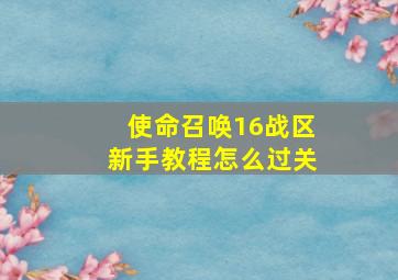 使命召唤16战区新手教程怎么过关