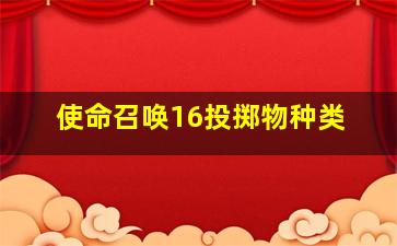 使命召唤16投掷物种类