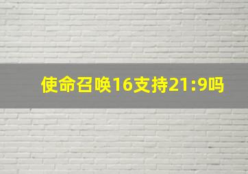 使命召唤16支持21:9吗