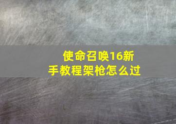 使命召唤16新手教程架枪怎么过