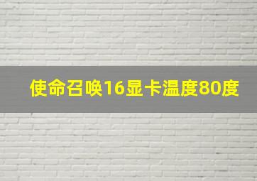 使命召唤16显卡温度80度