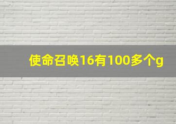 使命召唤16有100多个g