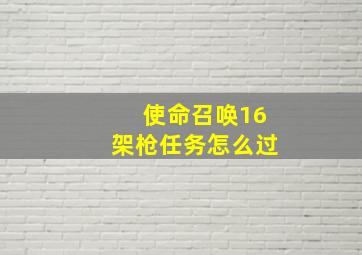 使命召唤16架枪任务怎么过