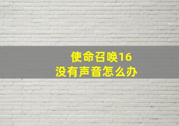 使命召唤16没有声音怎么办