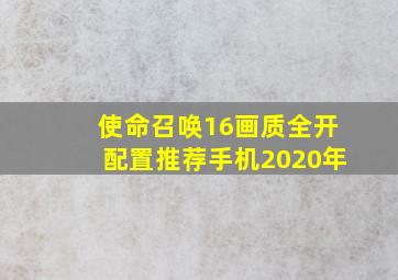 使命召唤16画质全开配置推荐手机2020年