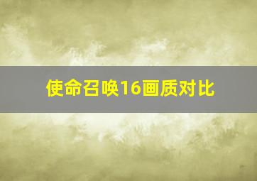 使命召唤16画质对比