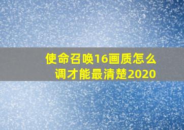 使命召唤16画质怎么调才能最清楚2020