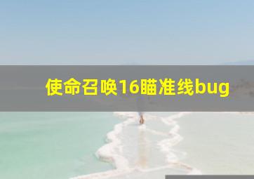 使命召唤16瞄准线bug