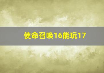 使命召唤16能玩17