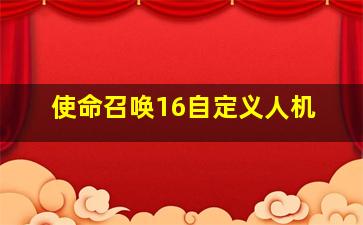 使命召唤16自定义人机