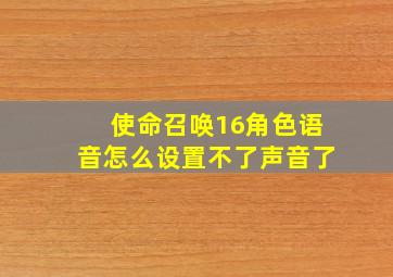 使命召唤16角色语音怎么设置不了声音了