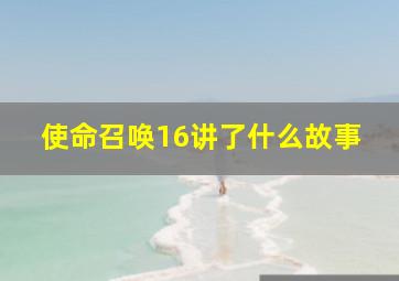 使命召唤16讲了什么故事