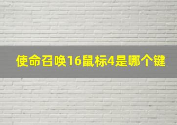 使命召唤16鼠标4是哪个键