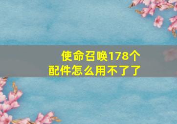 使命召唤178个配件怎么用不了了