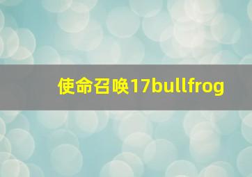 使命召唤17bullfrog