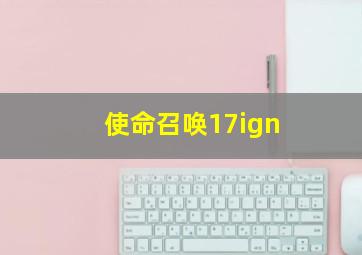 使命召唤17ign