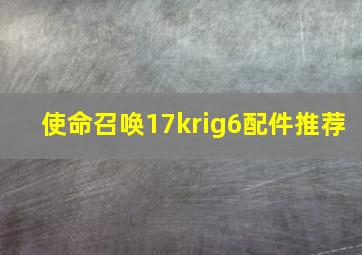 使命召唤17krig6配件推荐