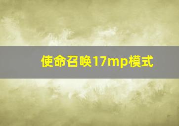 使命召唤17mp模式