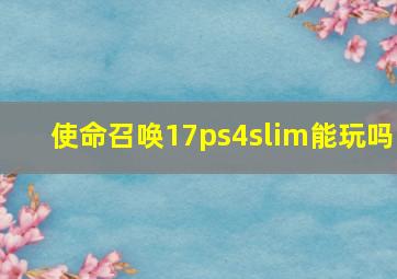 使命召唤17ps4slim能玩吗