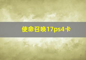 使命召唤17ps4卡