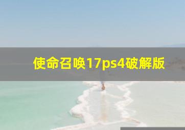 使命召唤17ps4破解版