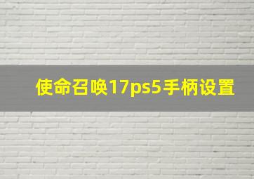 使命召唤17ps5手柄设置