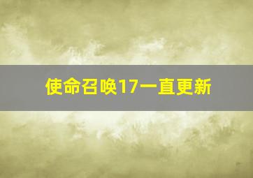 使命召唤17一直更新