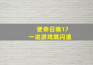 使命召唤17一进游戏就闪退