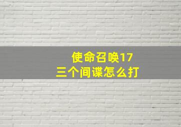 使命召唤17三个间谍怎么打