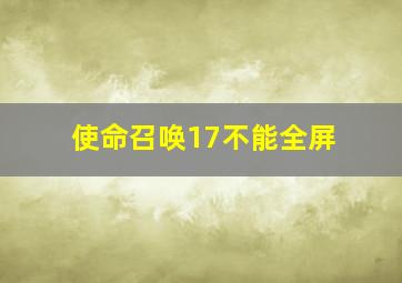 使命召唤17不能全屏