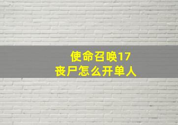 使命召唤17丧尸怎么开单人