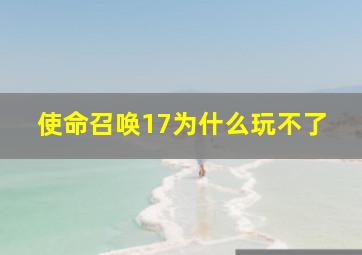 使命召唤17为什么玩不了