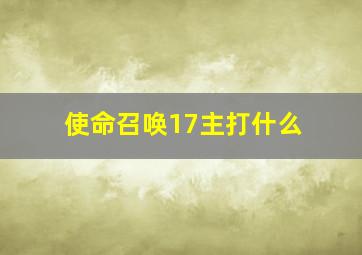 使命召唤17主打什么