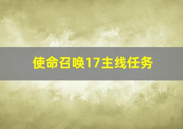 使命召唤17主线任务