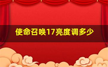 使命召唤17亮度调多少