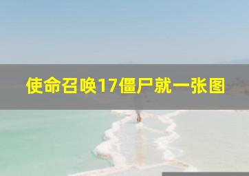 使命召唤17僵尸就一张图