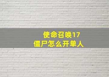 使命召唤17僵尸怎么开单人