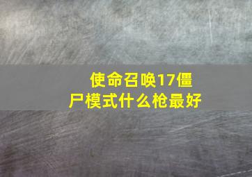 使命召唤17僵尸模式什么枪最好