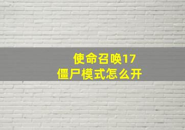 使命召唤17僵尸模式怎么开