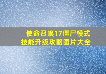 使命召唤17僵尸模式技能升级攻略图片大全