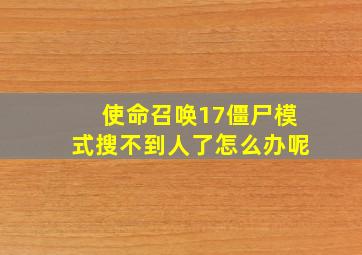 使命召唤17僵尸模式搜不到人了怎么办呢