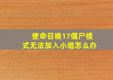 使命召唤17僵尸模式无法加入小组怎么办