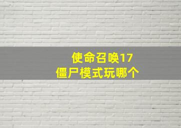 使命召唤17僵尸模式玩哪个