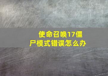 使命召唤17僵尸模式错误怎么办