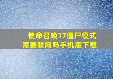 使命召唤17僵尸模式需要联网吗手机版下载