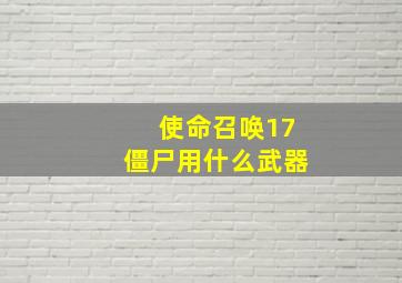 使命召唤17僵尸用什么武器